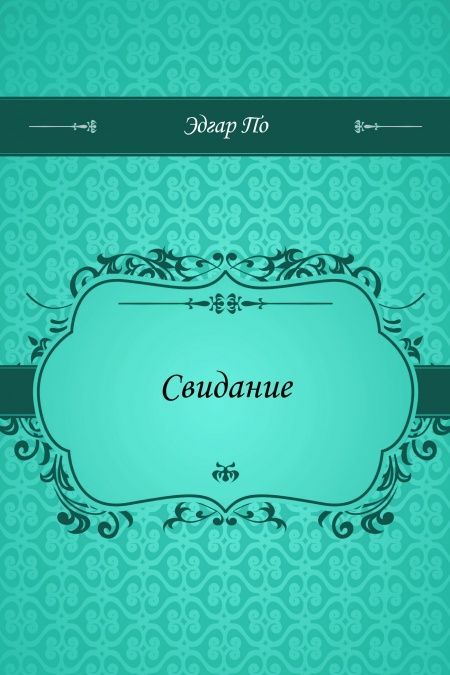 Свидание  - обложка