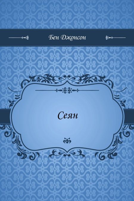 Сеян  - обложка