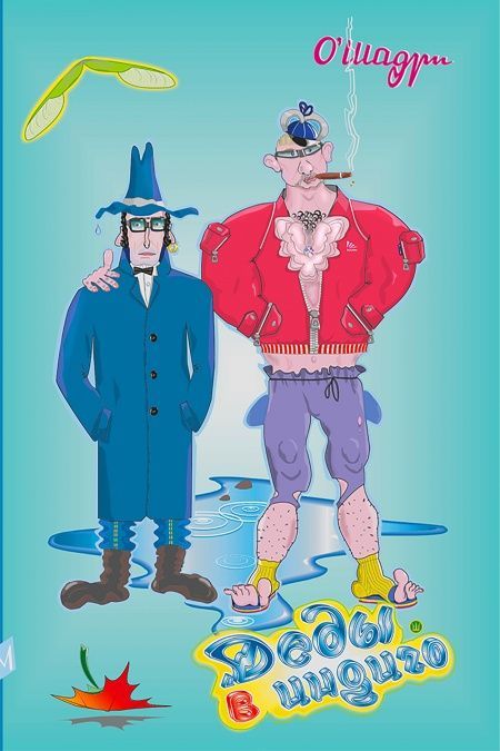 Деды в индиго  - обложка