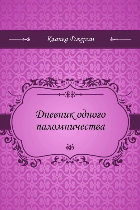 Дневник одного паломничества  - обложка