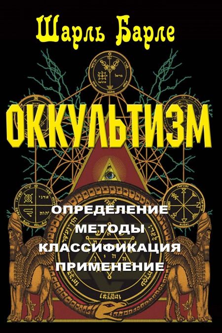 Оккультизм. Определение. Методы. Классификация. Применение  - обложка