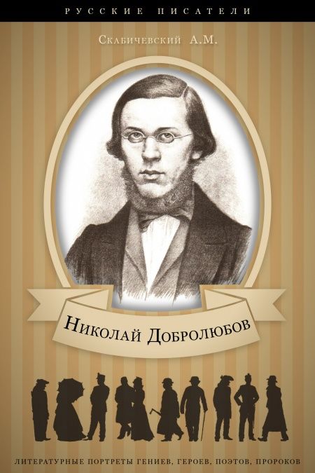 Николай Добролюбов. Его жизнь и литературная деятельность.  - обложка