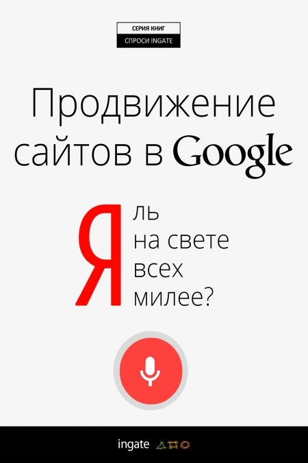 Я ль на свете всех милее? Продвижение сайтов в Google  - обложка
