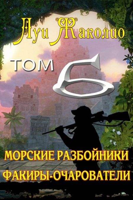 Морские разбойники. Факиры-очарователи.  - обложка