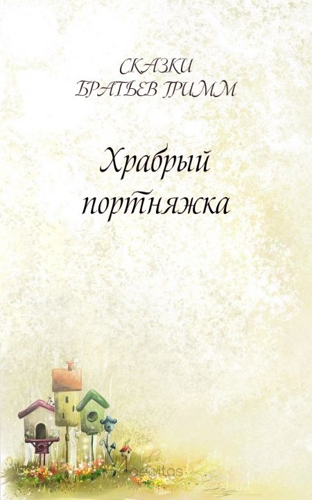 Храбрый портняжка  - обложка