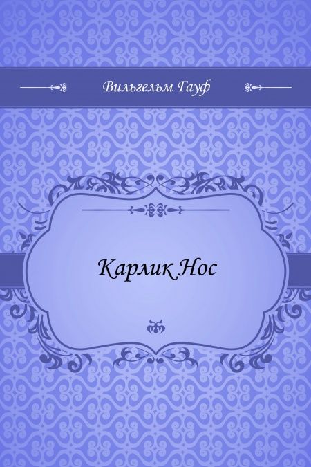 Карлик Hoc  - обложка