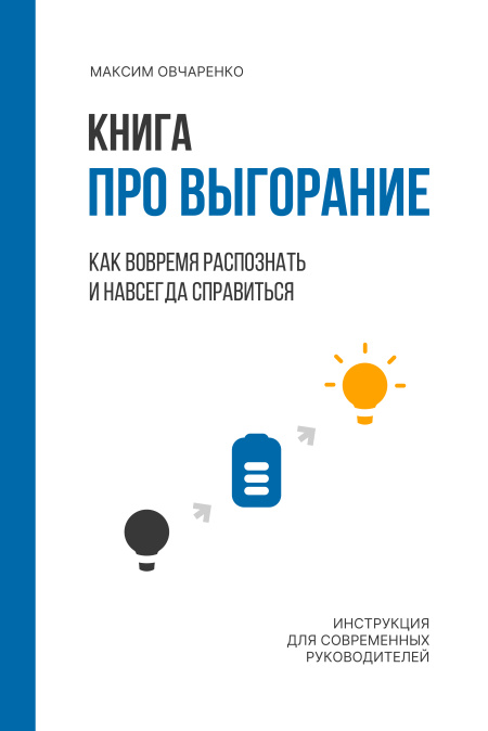 Книга про выгорание. Как вовремя распознать и навсегда с ним справиться.  - обложка