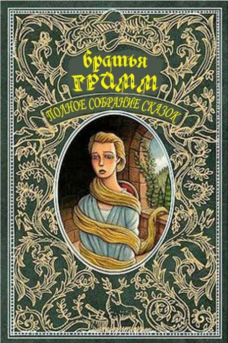 Собрание волшебных сказок братьев Гримм  - обложка