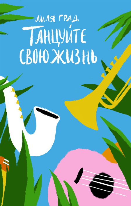 Танцуйте свою жизнь. Психологические эссе о том, как вернуть себе себя.  - обложка