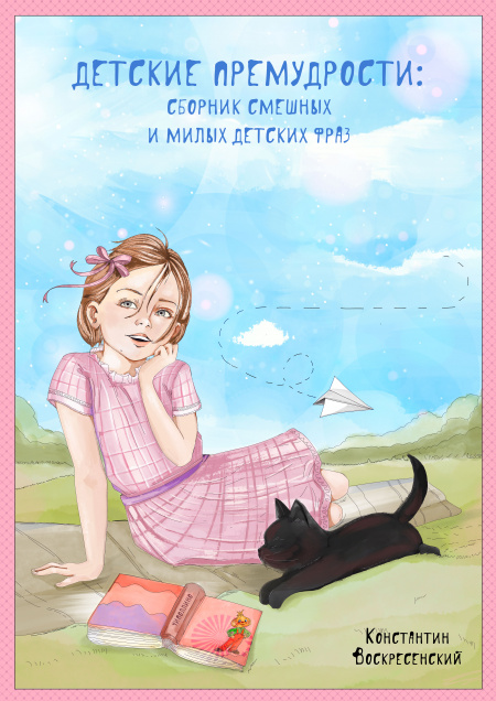 Детские премудрости. Сборник смешных и милых детских фраз  - обложка