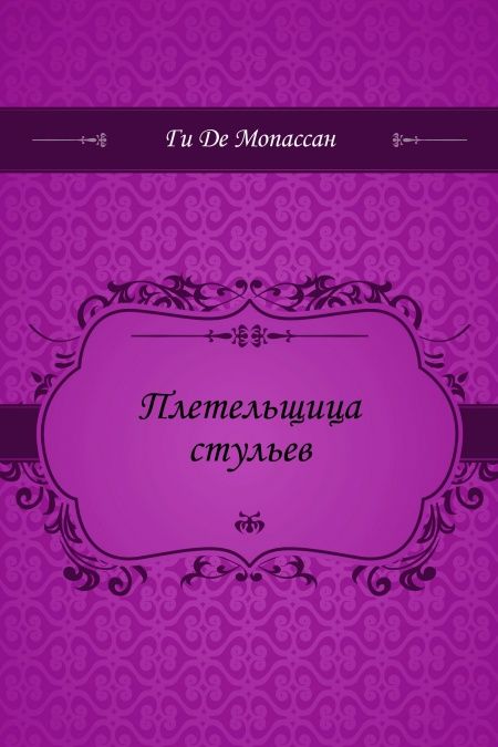 Плетельщица стульев  - обложка