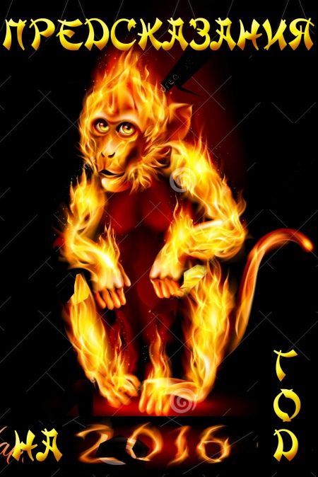 Что пророчит китайская астрология на 2016 год (год Красной Огненной Обезьяны)  - обложка
