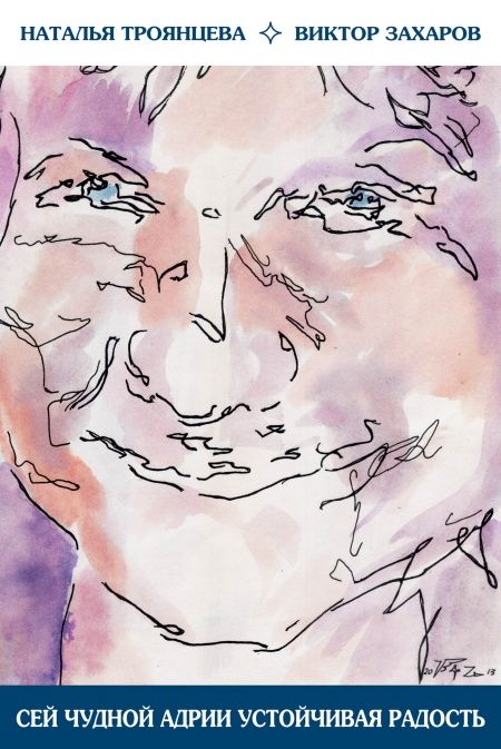 Сей чудной Адрии устойчивая радость  - обложка