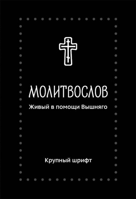 Молитвослов. Живый в помощи Вышня­го  - обложка