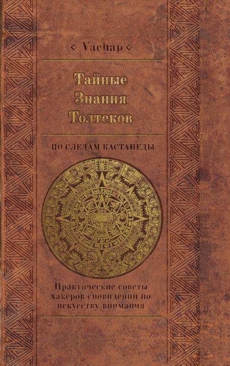 Тайные знания толтеков: по следам Кастанеды. Практические советы хакеров сновидений по искусству внимания  - обложка