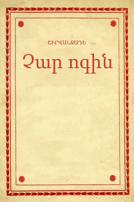 Չար ոգին  - обложка