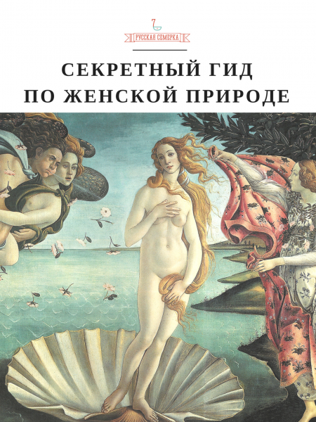 Секретный гид по женской природе  - обложка