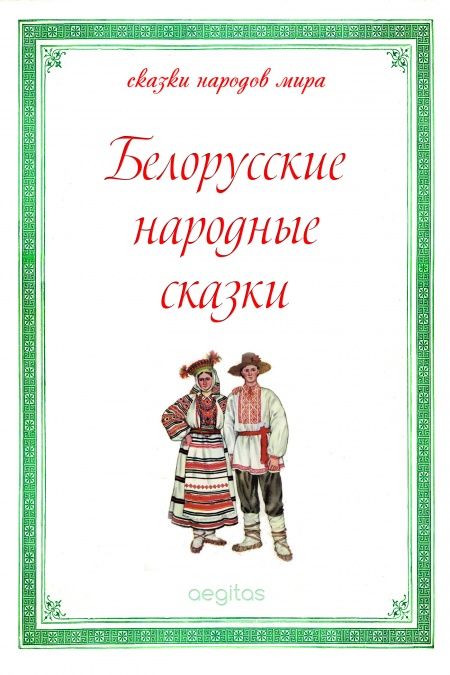 Белорусские народные сказки  - обложка