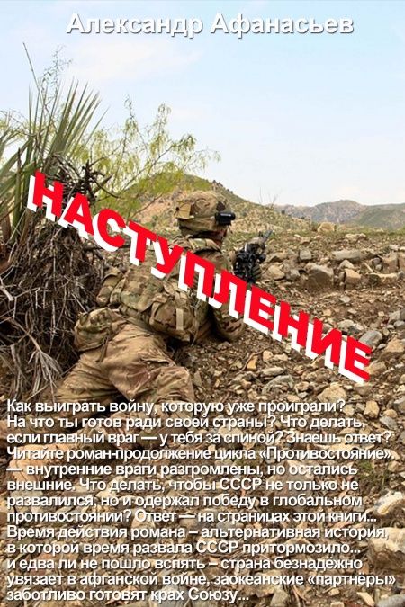 Наступление  - обложка