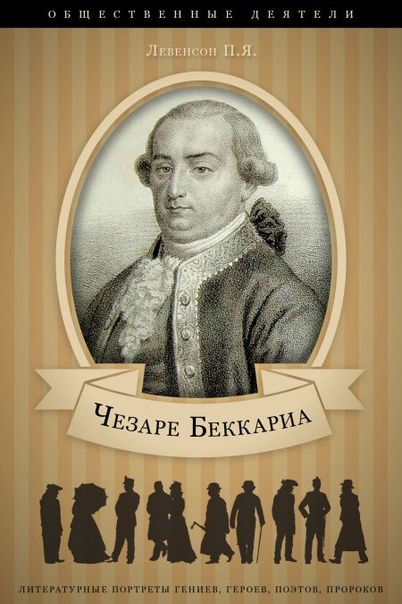Чезаре Беккариа. Его жизнь и общественная деятельность.  - обложка