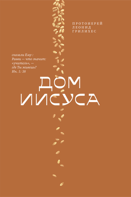 Дом Иисуса  - обложка