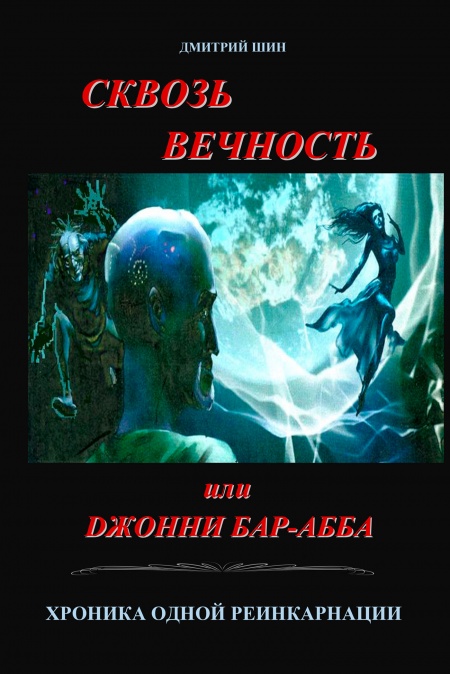 Сквозь вечность или Джонни Бар-Абба (Хроника одной реинкарнации)  - обложка