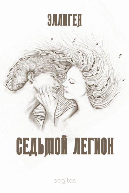 Седьмой легион  - обложка