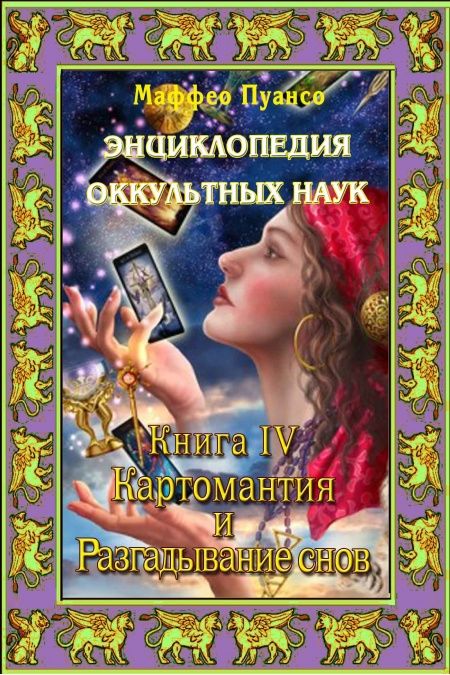 Энциклопедия оккультных наук. Книга IV. Картомантия и разгадывание снов.  - обложка