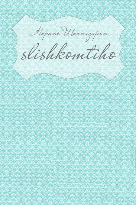 Slishkomtiho  - обложка
