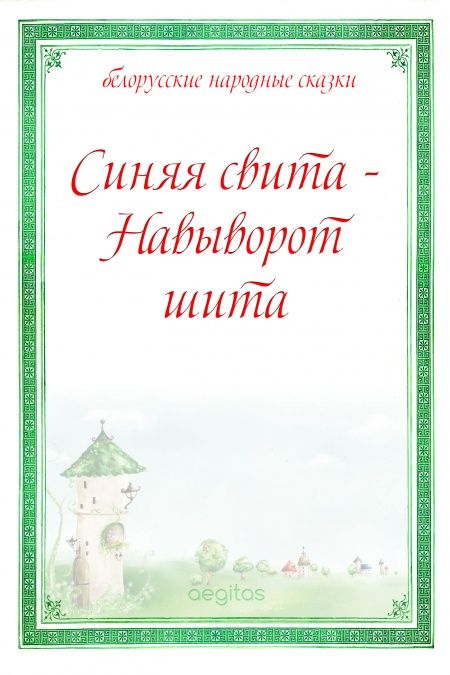 Синяя свита - Навыворот шита  - обложка