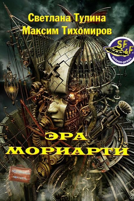 Эра Мориарти  - обложка