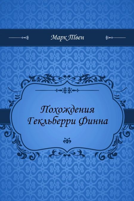 Похождения Гекльберри Финна  - обложка