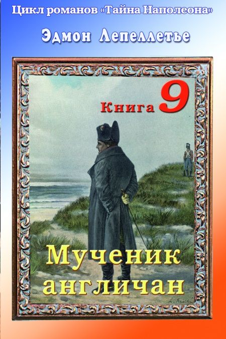 Тайна Наполеона. Книга 9. Мученик англичан  - обложка