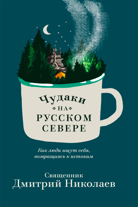Чудаки на Русском Севере. Как люди ищут себя, возвращаясь к истокам  - обложка