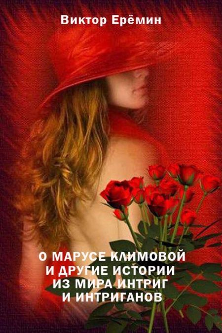 О Марусе Климовой и другие истории из мира интриг и интриганов  - обложка