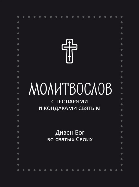 Молитвослов с тропарями и кондаками святым. Дивен Бог во святых Своих.  - обложка