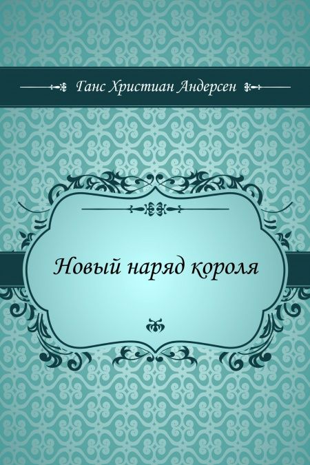 Новый наряд короля  - обложка