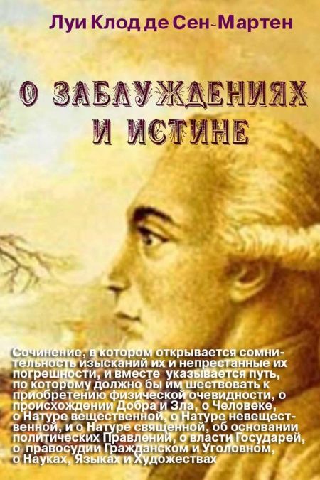 О заблуждениях и истине  - обложка