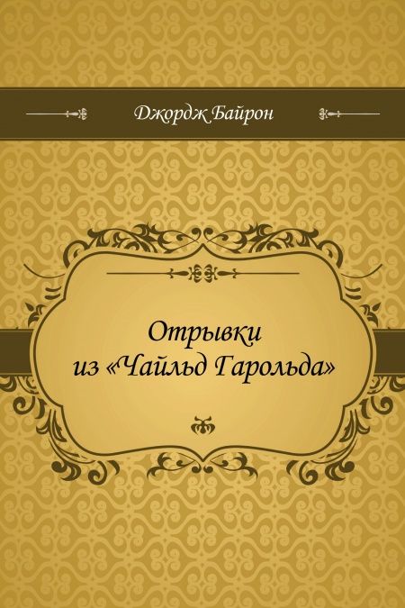 Отрывки из Чайльд Гарольда  - обложка