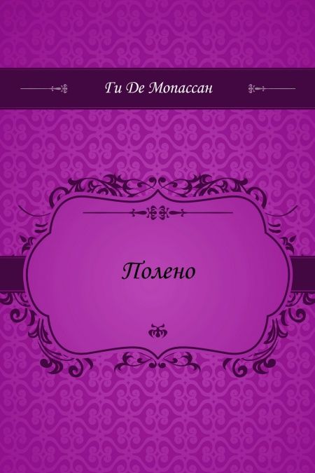 Полено  - обложка