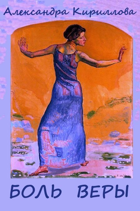 Боль Веры  - обложка