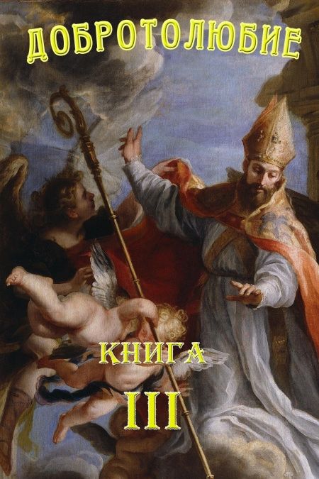 Добротолюбие. Том 3.  - обложка