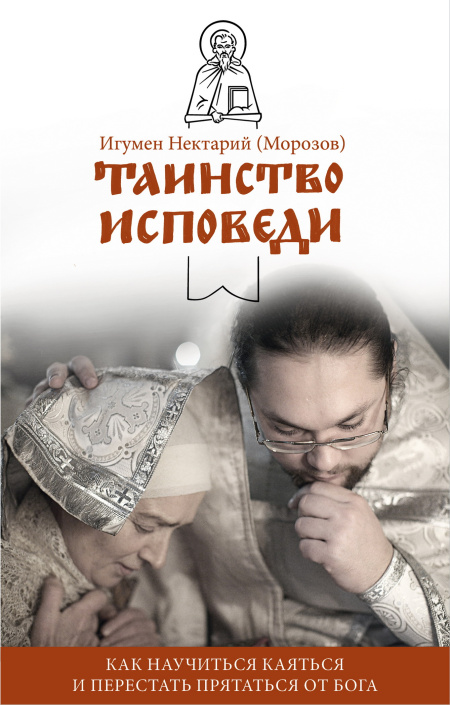 Таинство Исповеди. Как научиться каяться и перестать прятаться от Бога.  - обложка