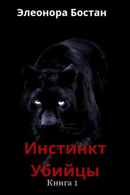 Инстинкт Убийцы. Книга 1  - обложка