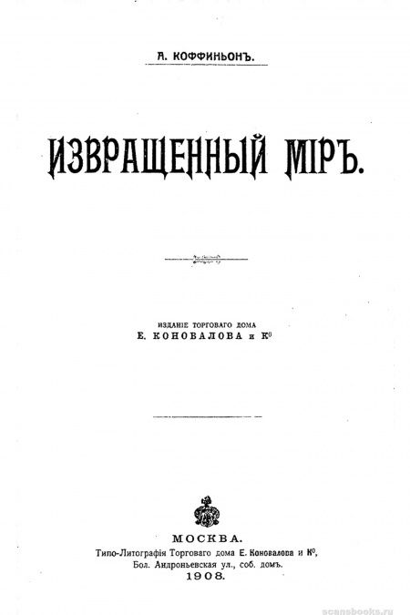 Извращенный мир  - обложка
