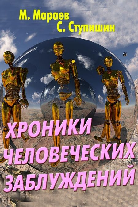 Хроники человеческих заблуждений  - обложка