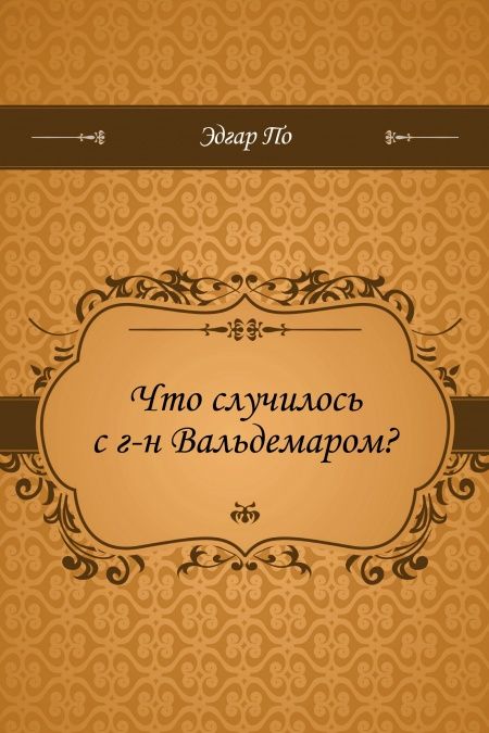 Что случилось с г-н Вальдемаром?  - обложка