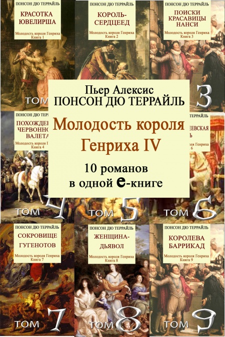 Молодые годы короля ГЕНРИХА IV. 10 романов в одной е-книге  - обложка