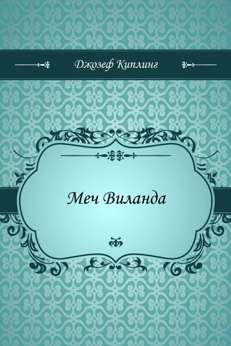 Меч Виланда  - обложка