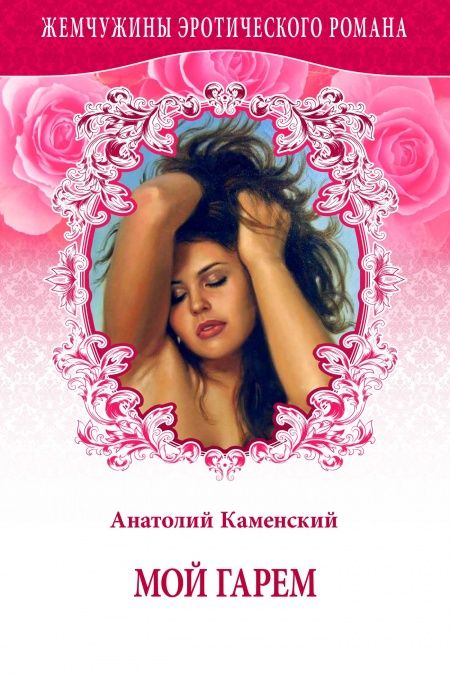 Мой гарем  - обложка